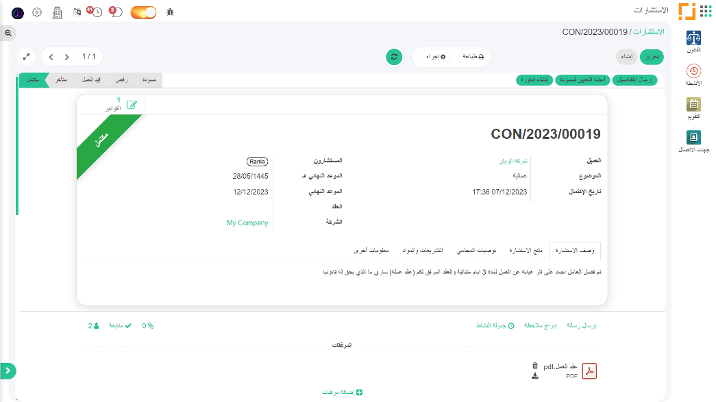 برنامج ادارة الاستشارات