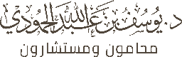 شركة يوسف عبد الله الحمودي للمحاماة والاستشارات القانونية