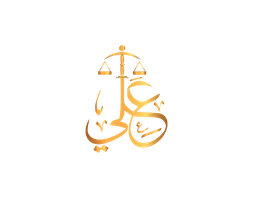 L15.2 مكتب علي فهد ضيف الله المالكي للمحاماة