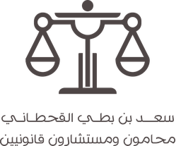 مكتب المحامي سعد القحطاني
