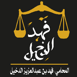 مكتب المحامي فهد عبدالعزيز الدخيل للمحاماة والاستشارات القانونية