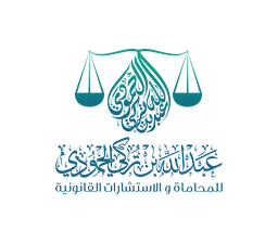مكتب عبدالله تركي عبدالله الحمودي للمحاماة
