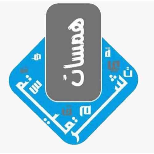 همسات شرقية