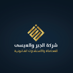 شركة الجبر والعيسى للمحاماة والاستشارات القانونية