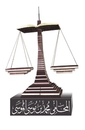 محمد موسى الموسى  محامون ومستشارون