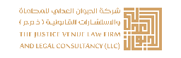 شركة الديوان العدلي للمحاماة والاستشارات القانونية