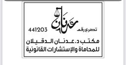 عدنان بن حمد الدقيلان