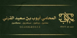 ايوب بن سعيد القرني