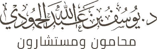 شركة يوسف عبد الله الحمودي للمحاماة والاستشارات القانونية.