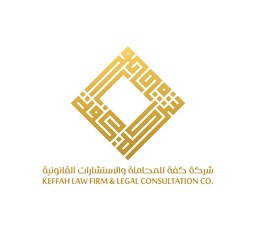 شركة كفة للمحاماة والاستشارات القانونية