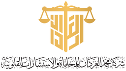 شركة المحامي محمد العردان