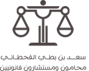 saad bati abdullah Al Qahtani Law Firm