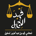 Fahd Abdulaziz Al-Dakhil Law Firm