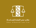 مكتب المحامي عمر إبراهيم علي النملة للمحاماة