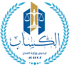 مكتب المحامي محمد مطرود كساب الشمري للمحاماة