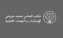 مكتب المحامي | محمد عريشي للإستشارات والخدمات القانونية