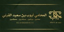 مكتب ايوب سعيد محمد القرني للمحاماة