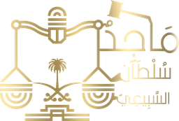 مكتب المحامي ماجد بن سلطان السبيعي