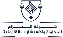 شركة التزام للمحاماة والاستشارات القانونية